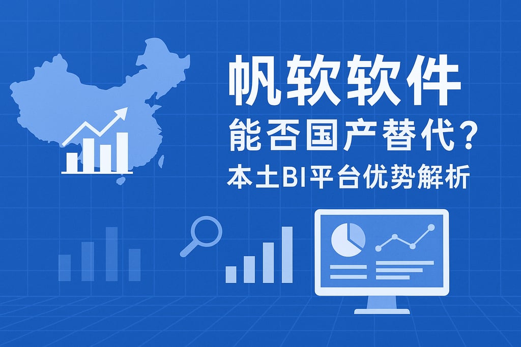 帆软软件能否国产替代？本土BI平台优势解析