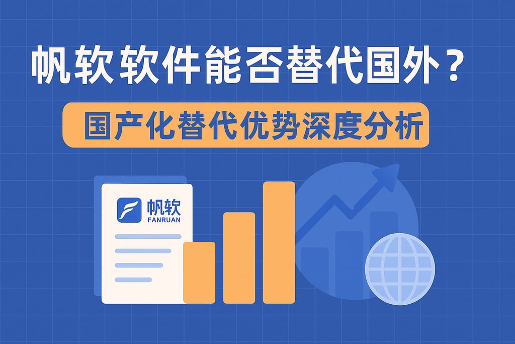 帆软软件能否替代国外BI？国产化替代优势深度分析