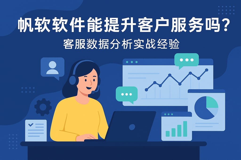 帆软软件能提升客户服务吗？客服数据分析实战经验