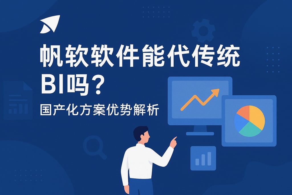 帆软软件能替代传统BI吗？国产化方案优势解析