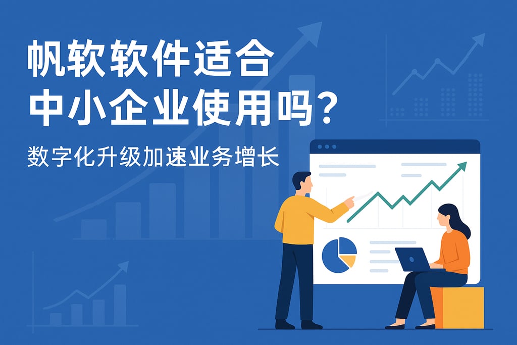 帆软软件适合中小企业使用吗？数字化升级加速业务增长
