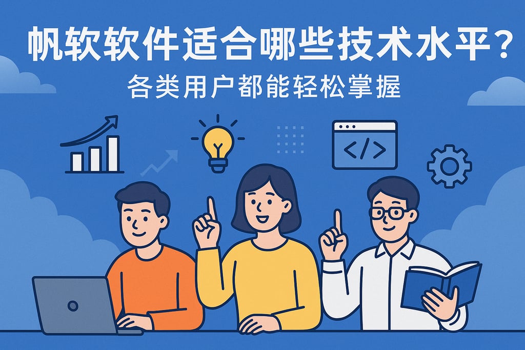 帆软软件适合哪些技术水平？各类用户都能轻松掌握