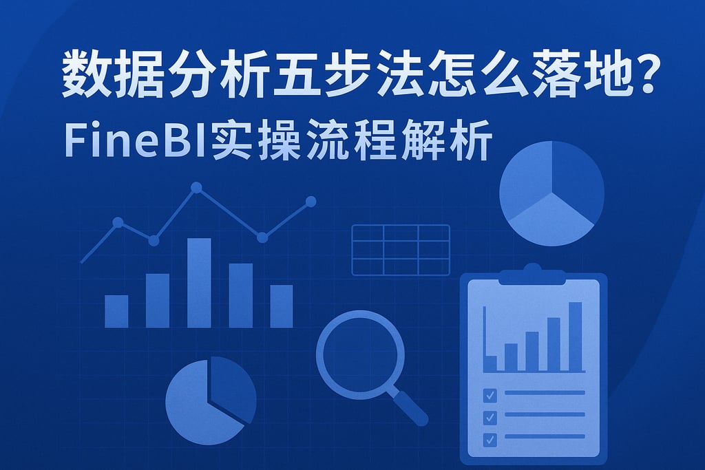 数据分析五步法怎么落地？FineBI实操流程解析