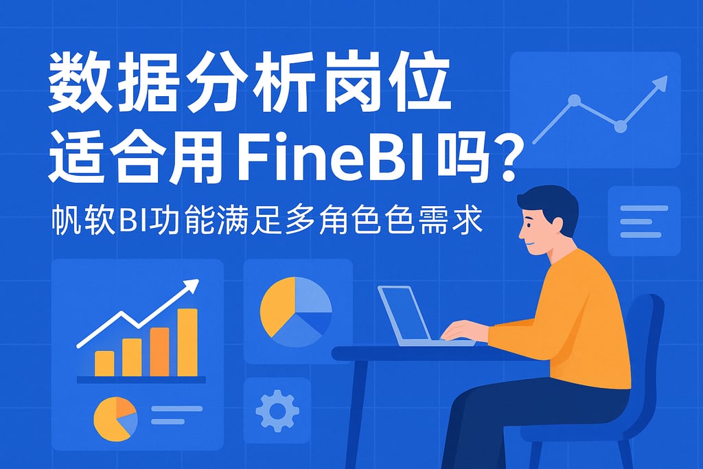 数据分析岗位适合用FineBI吗？帆软BI功能满足多角色需求