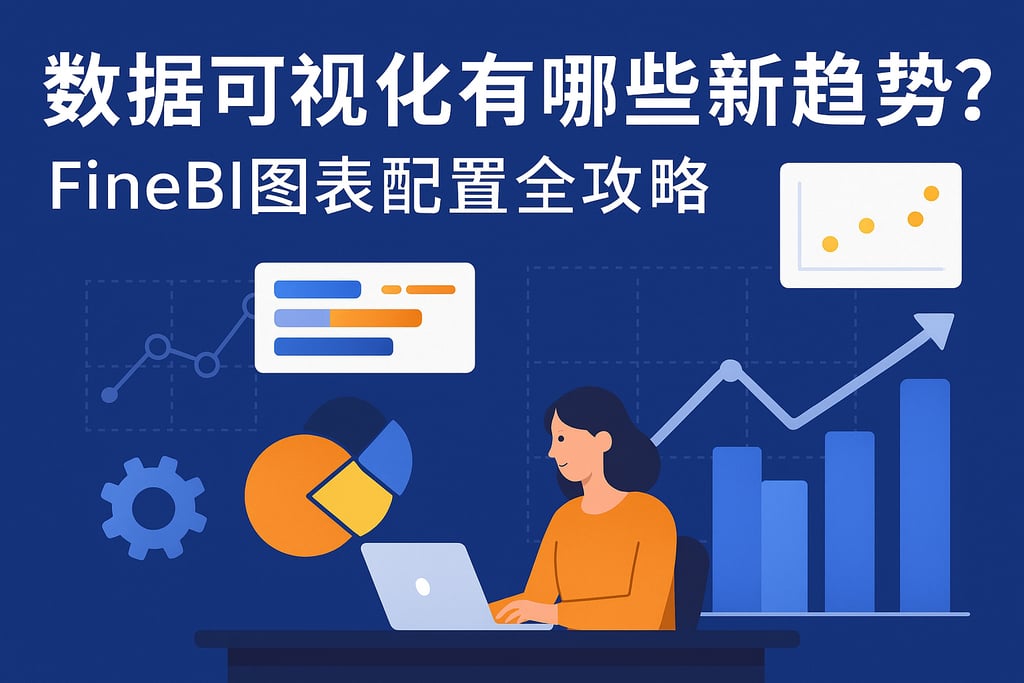 数据可视化有哪些新趋势？FineBI图表配置全攻略