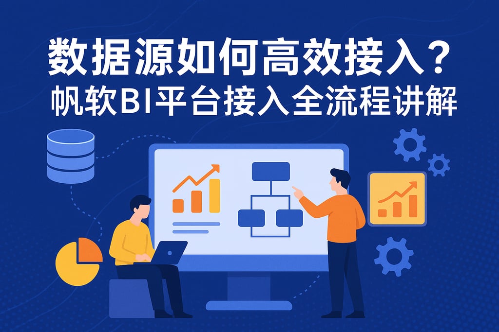 数据源如何高效接入？帆软BI平台接入全流程讲解