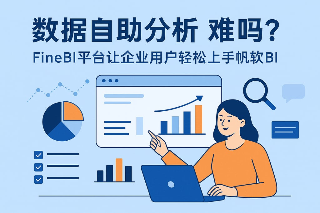 数据自助分析难吗？FineBI平台让企业用户轻松上手帆软BI