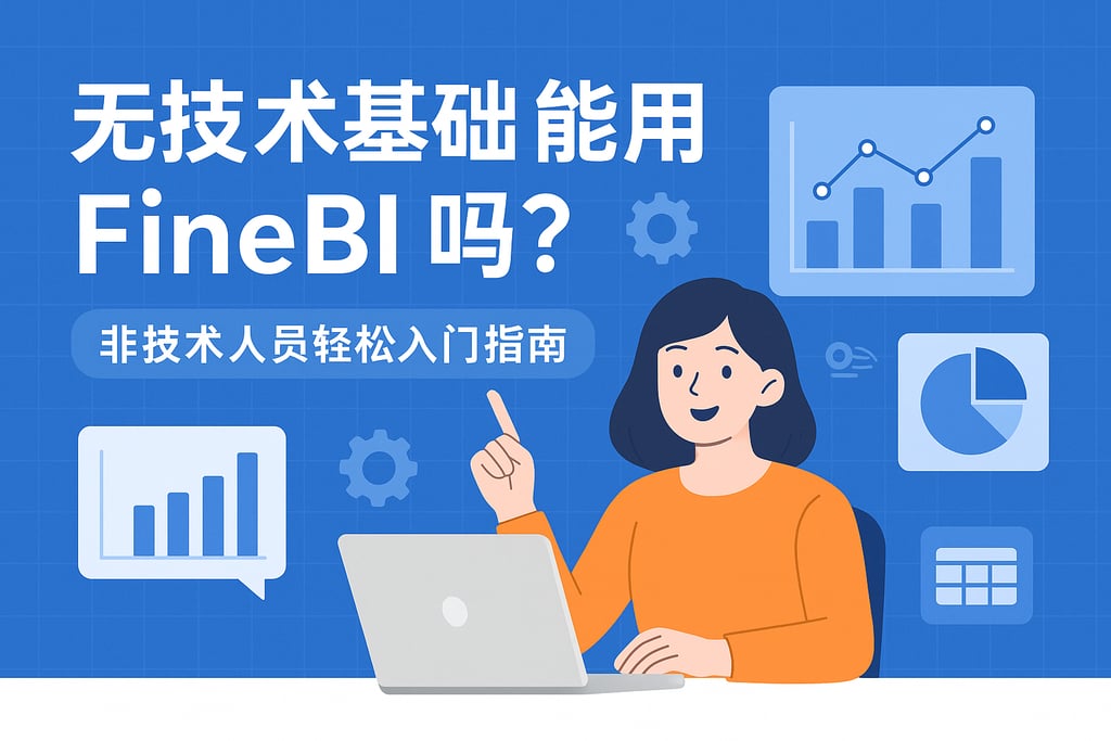 无技术基础能用FineBI吗？非技术人员轻松入门指南