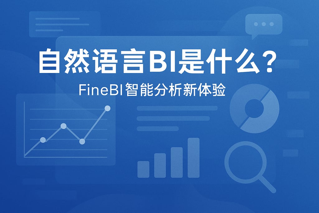 自然语言BI是什么？FineBI智能分析新体验