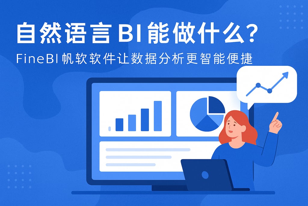 自然语言BI能做什么？FineBI帆软软件让数据分析更智能便捷