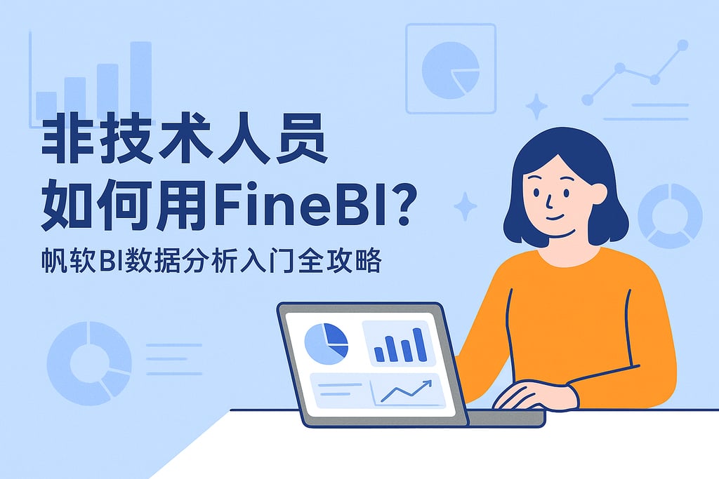 非技术人员如何用FineBI？帆软BI数据分析入门全攻略