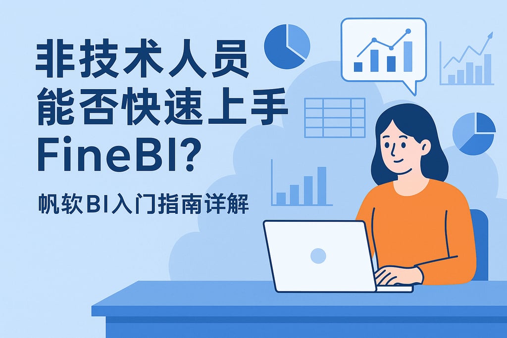 非技术人员能否快速上手FineBI？帆软BI入门指南详解