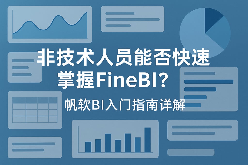 非技术人员能否快速掌握FineBI？帆软BI入门指南详解