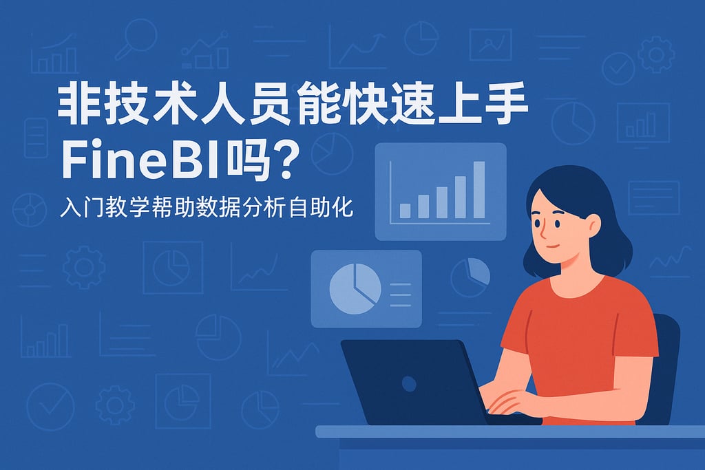 非技术人员能快速上手FineBI吗？入门教学帮助数据分析自助化