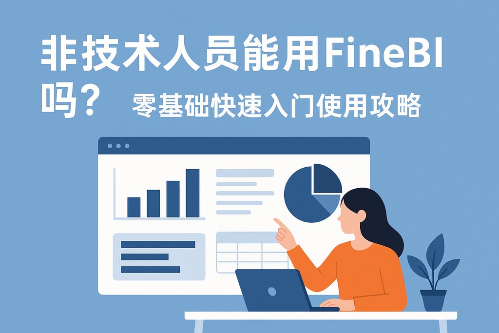 非技术人员能用FineBI吗？零基础快速入门使用攻略