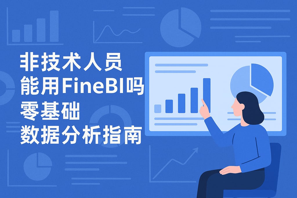 非技术人员能用FineBI吗？零基础数据分析指南