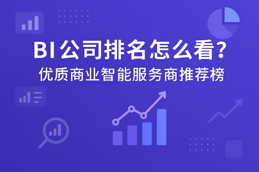 BI公司排名怎么看？优质商业智能服务商推荐榜
