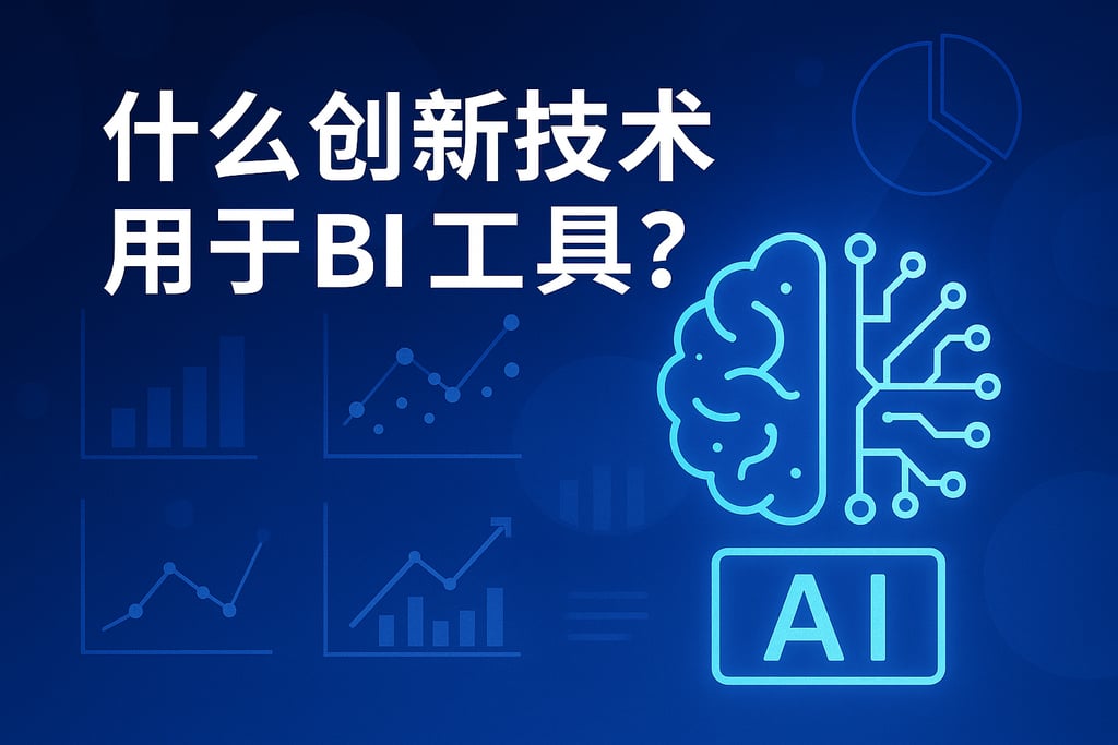BI工具有哪些创新技术？融合AI驱动智能分析