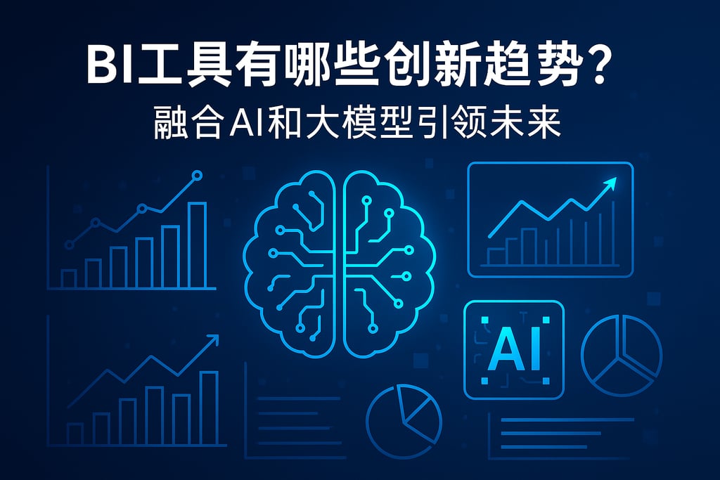 BI工具有哪些创新趋势？融合AI和大模型引领未来