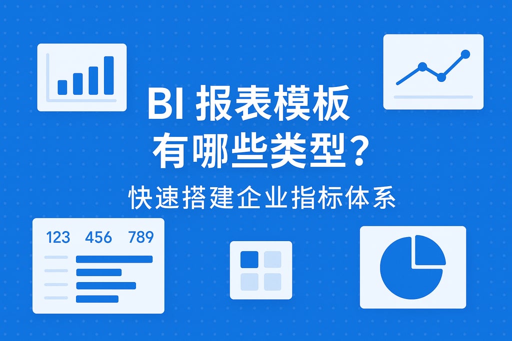 BI报表模板有哪些类型？快速搭建企业指标体
