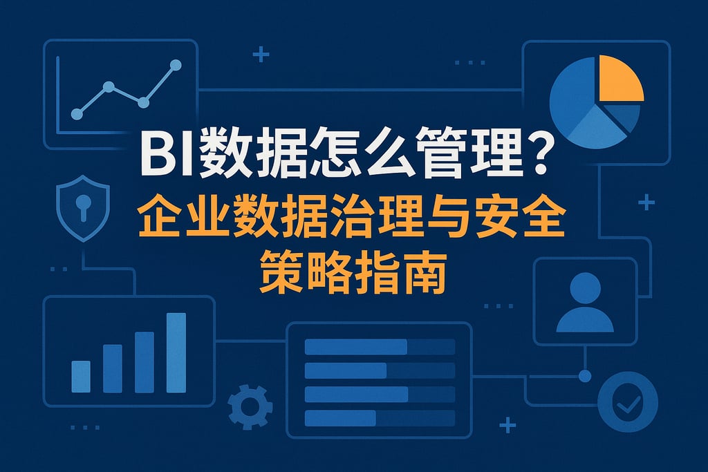 BI数据怎么管理？企业数据治理与安全策略指南