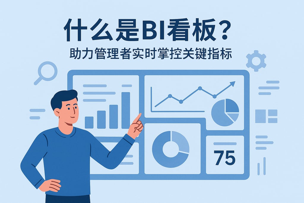 BI看板是什么意思？助力管理者实时掌控关键指标