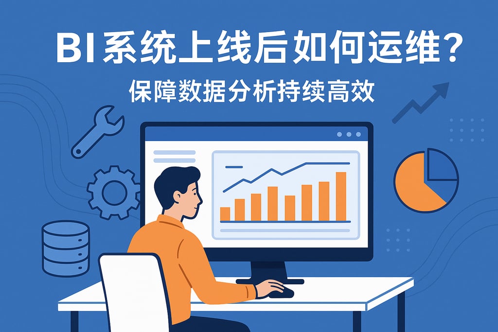 BI系统上线后如何运维？保障数据分析持续高效