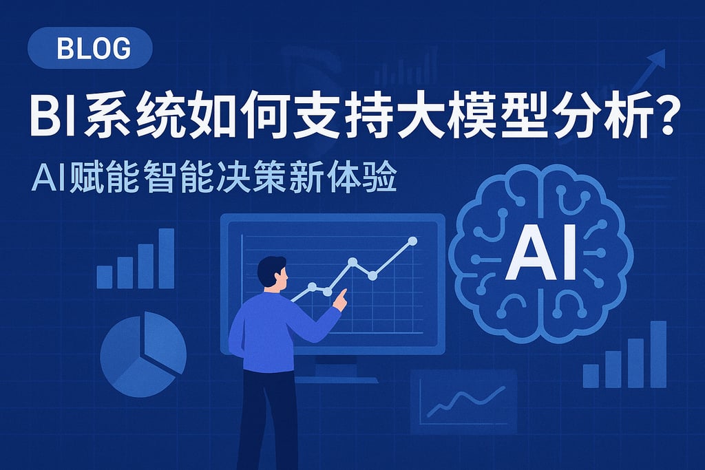 BI系统如何支持大模型分析？AI赋能智能决策新体验