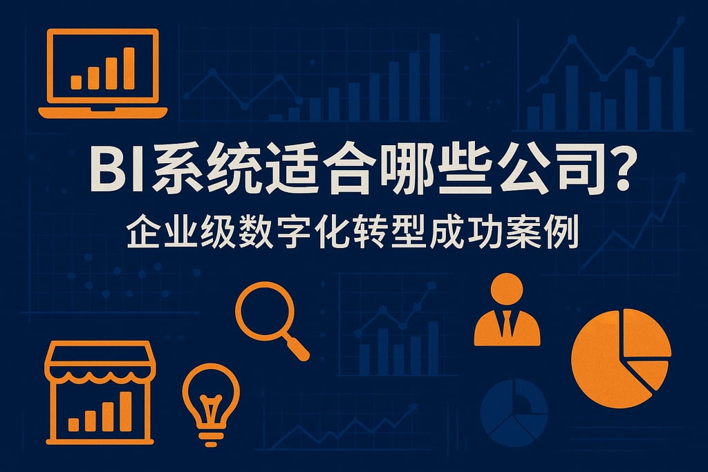 BI系统适合哪些公司？企业级数字化转型成功案例