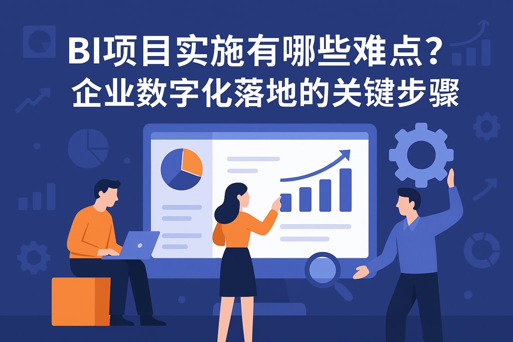 BI项目实施有哪些难点？企业数字化落地的关键步骤
