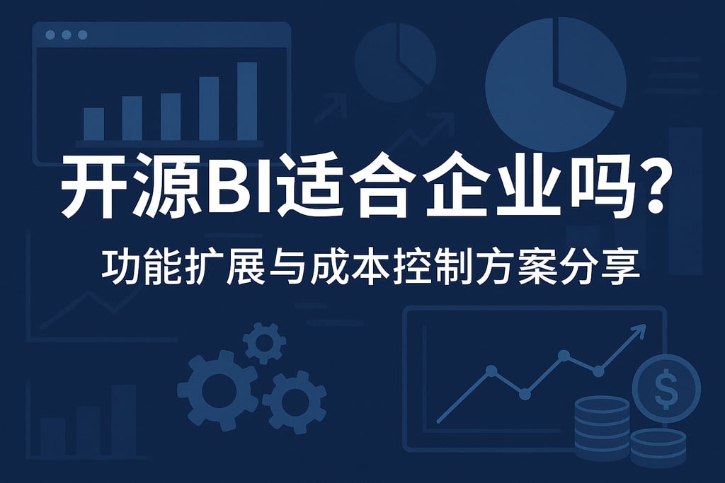 开源BI适合企业吗？功能扩展与成本控制方案分享