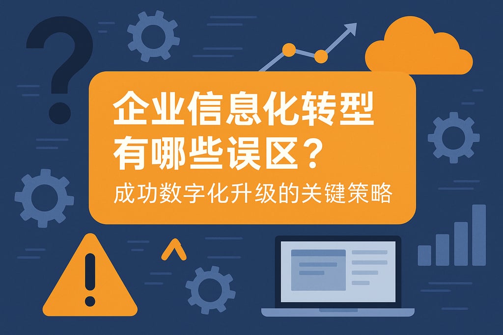 企业信息化转型有哪些误区？成功数字化升级的关键策略
