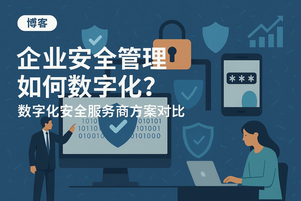 企业安全管理如何数字化？数字化安全服务商方案对比