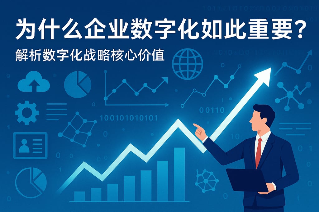 企业数字化为什么如此重要？解析数字化战略核心价值