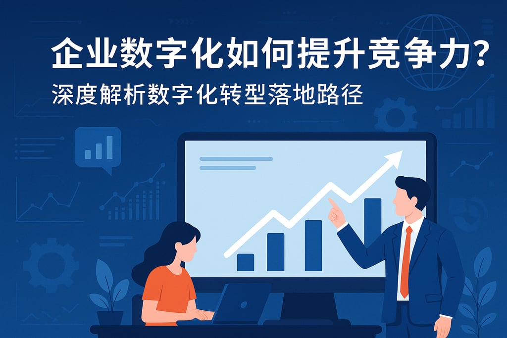 企业数字化如何提升竞争力？深度解析数字化转型落地路径