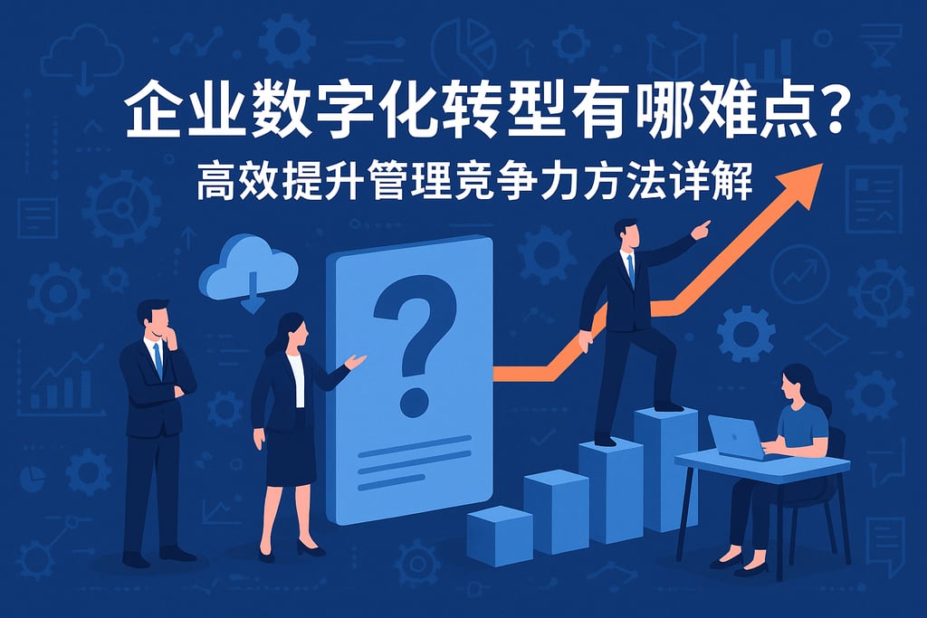 企业数字化转型有哪些难点？高效提升管理竞争力方法详解