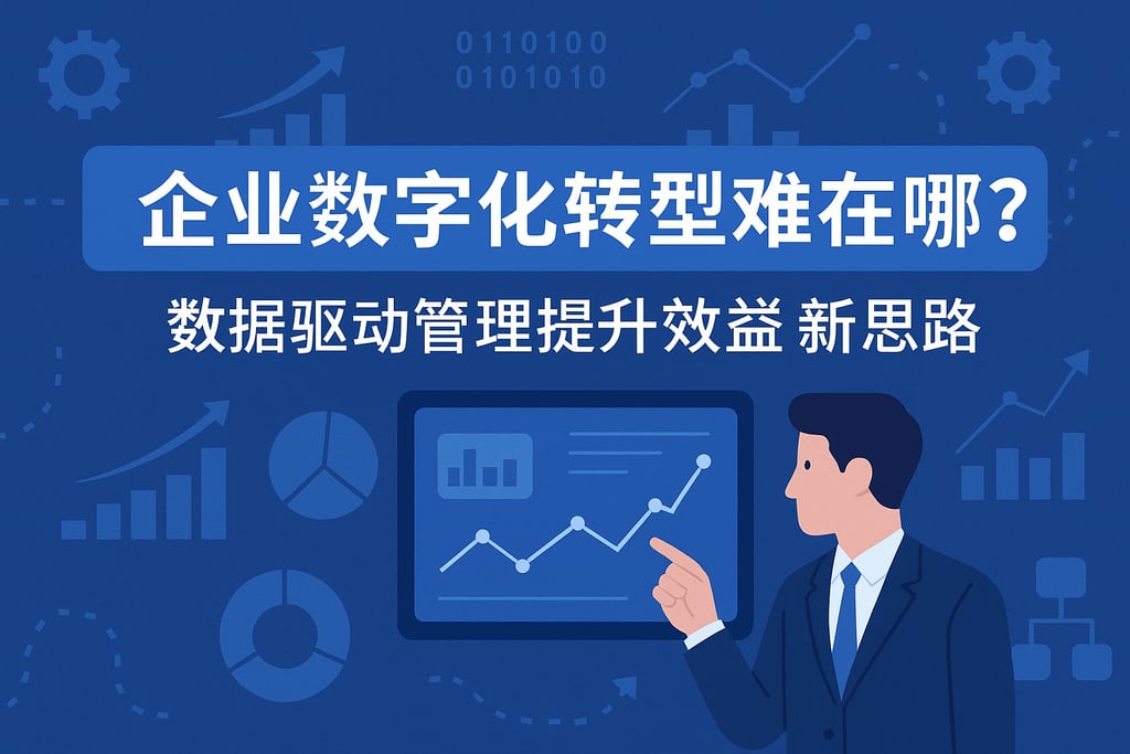 企业数字化转型难在哪？数据驱动管理提升效益新思路