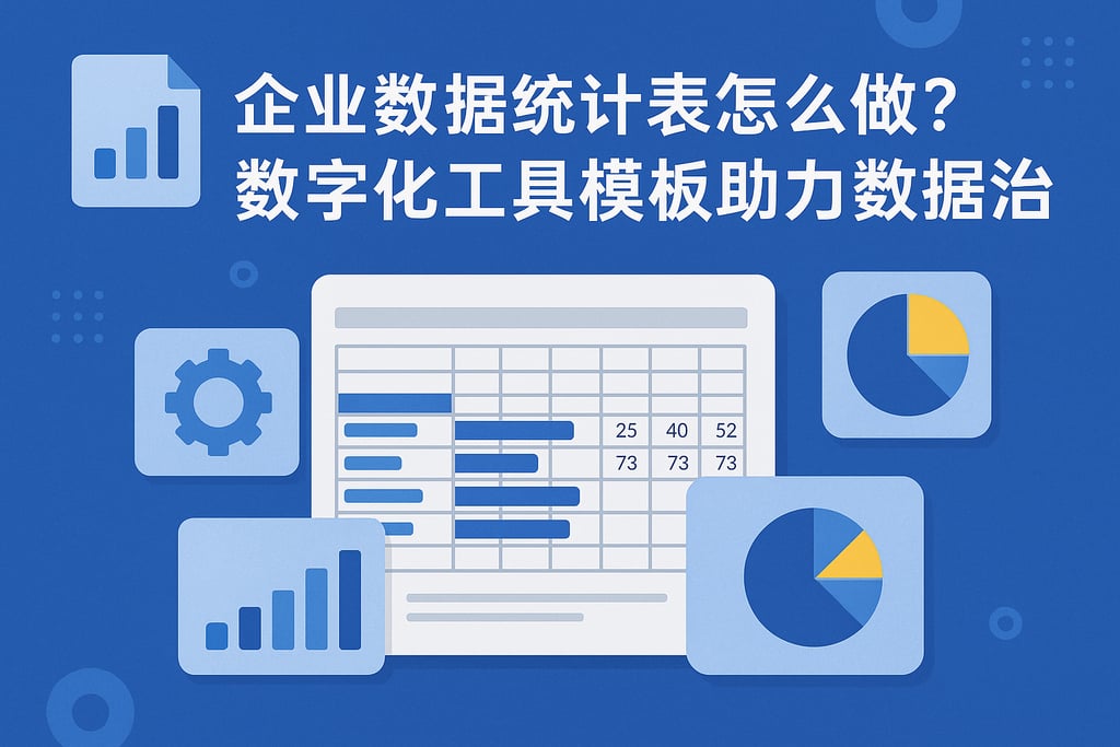 企业数据统计表怎么做？数字化工具模板助力数据治理