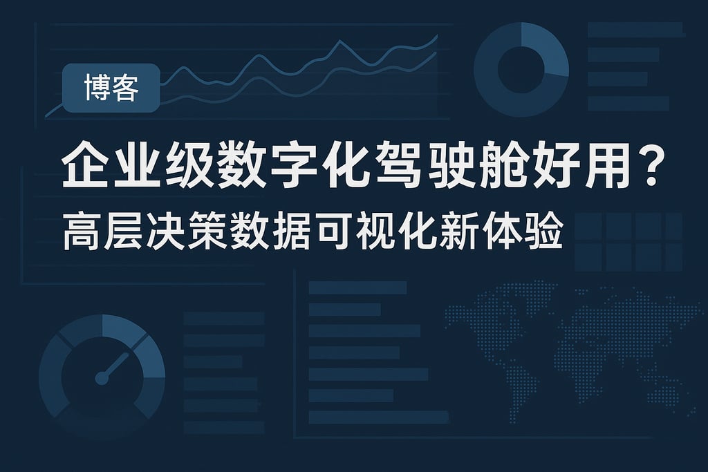 企业级数字化驾驶舱好用吗？高层决策数据可视化新体验