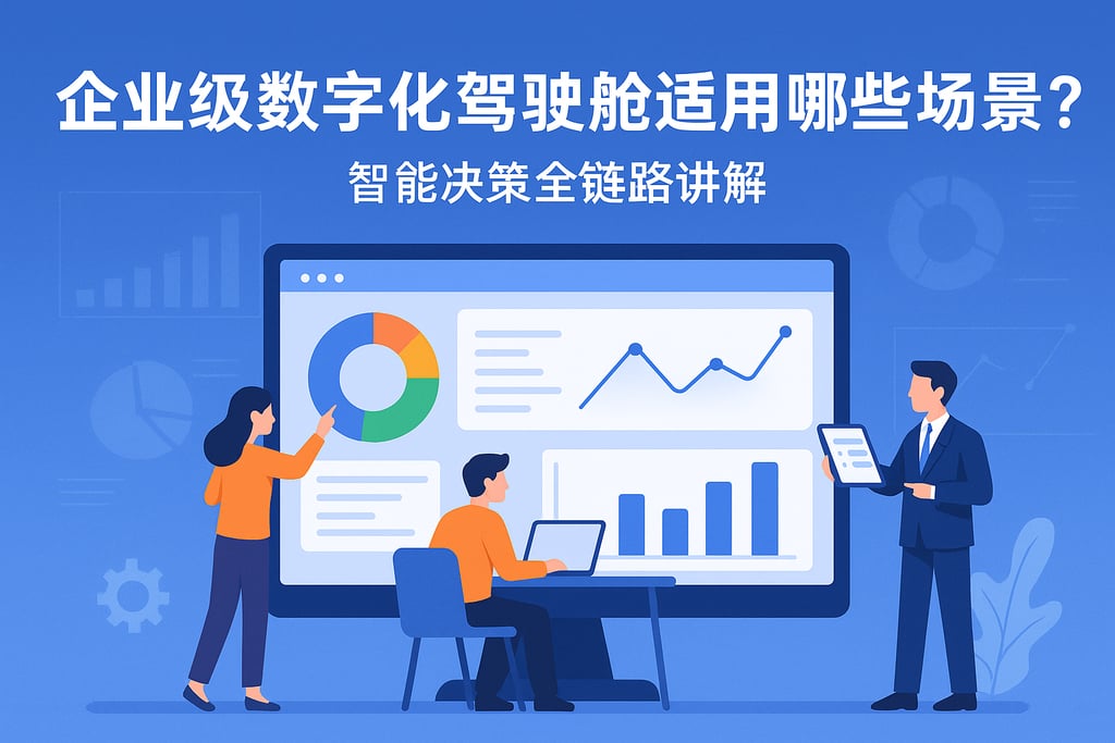 企业级数字化驾驶舱适用哪些场景？智能决策全链路讲解