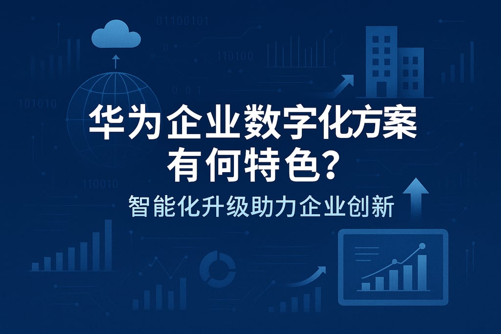 华为企业数字化方案有何特色？智能化升级助力企业创新