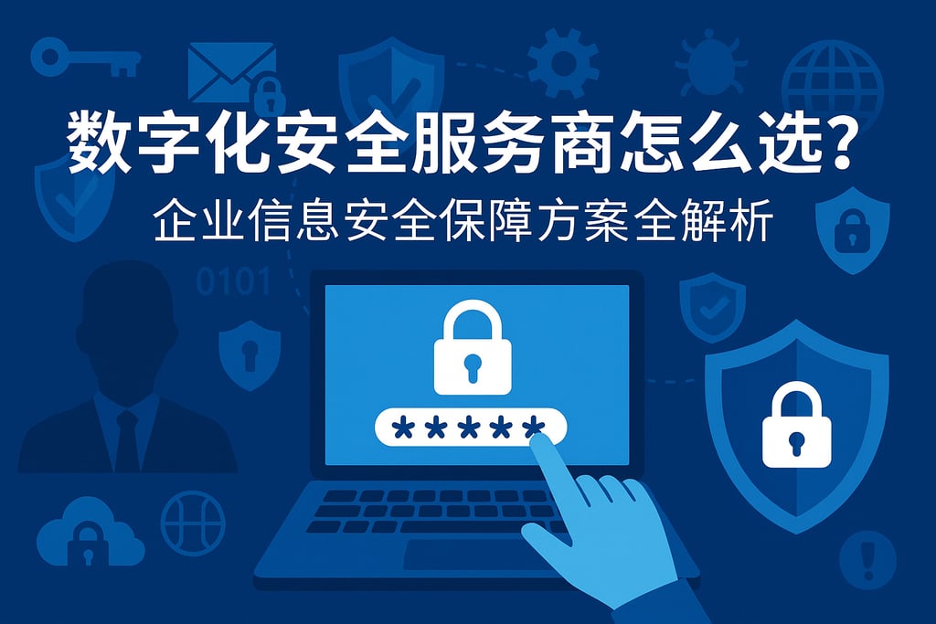 数字化安全服务商怎么选？企业信息安全保障方案全解析