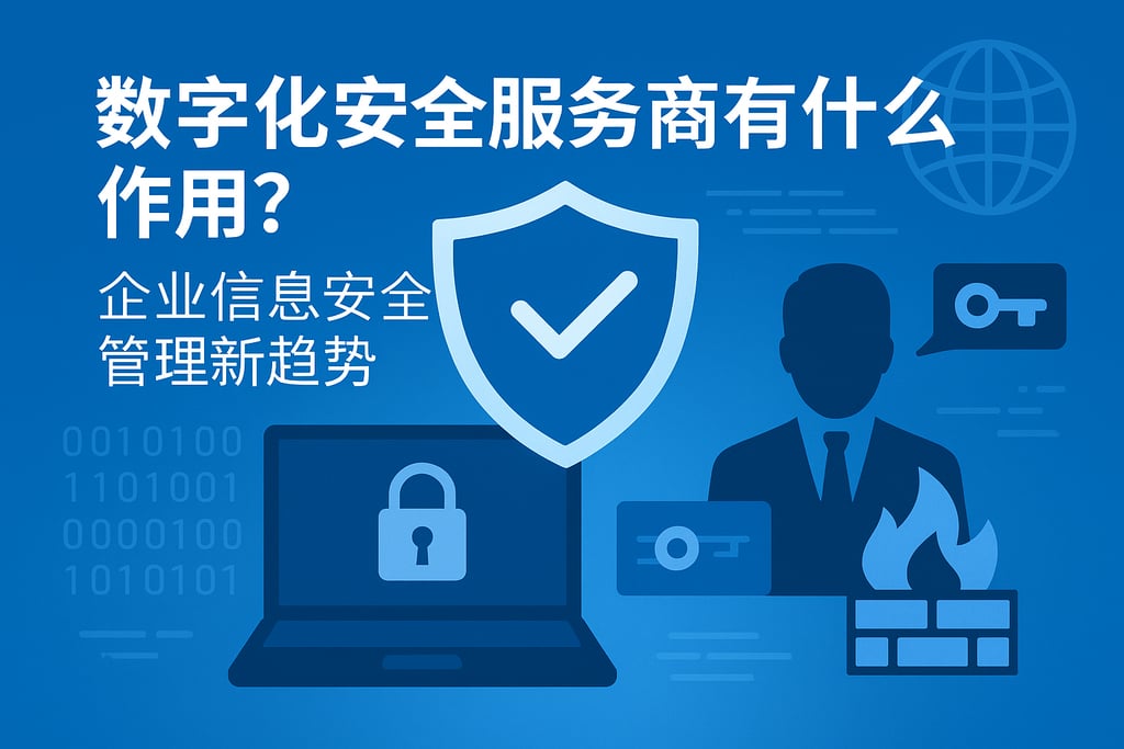 数字化安全服务商有什么作用？企业信息安全管理新趋势