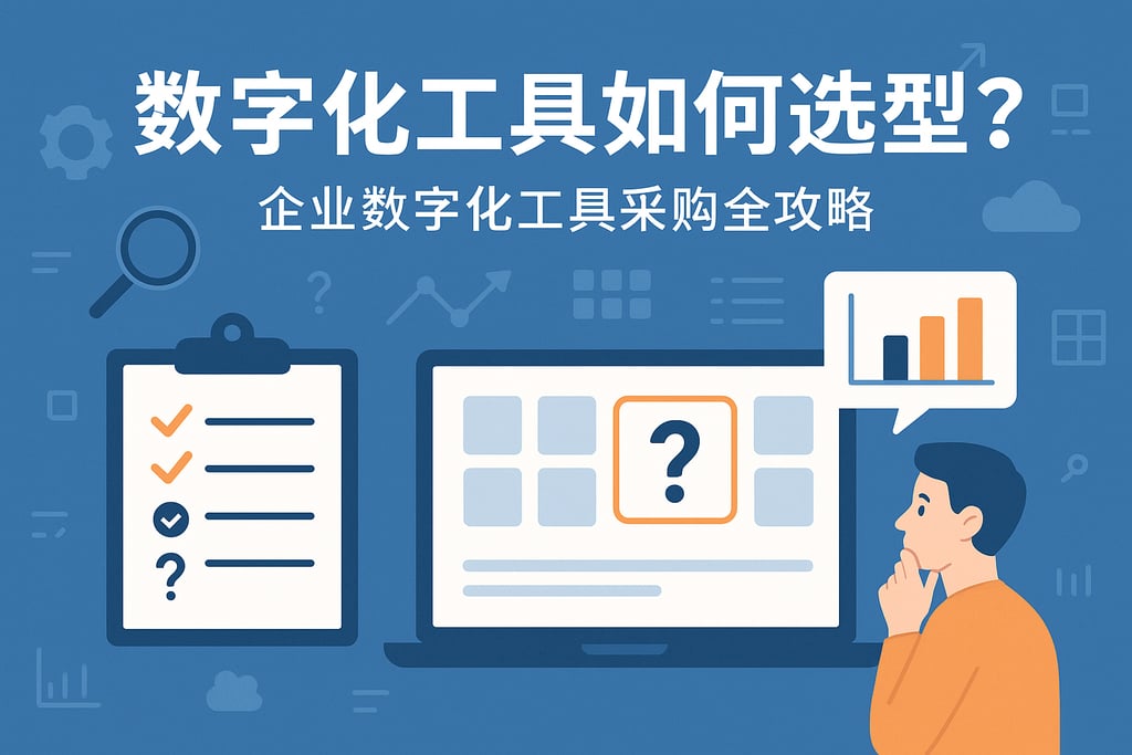 数字化工具如何选型？企业数字化工具采购全攻略