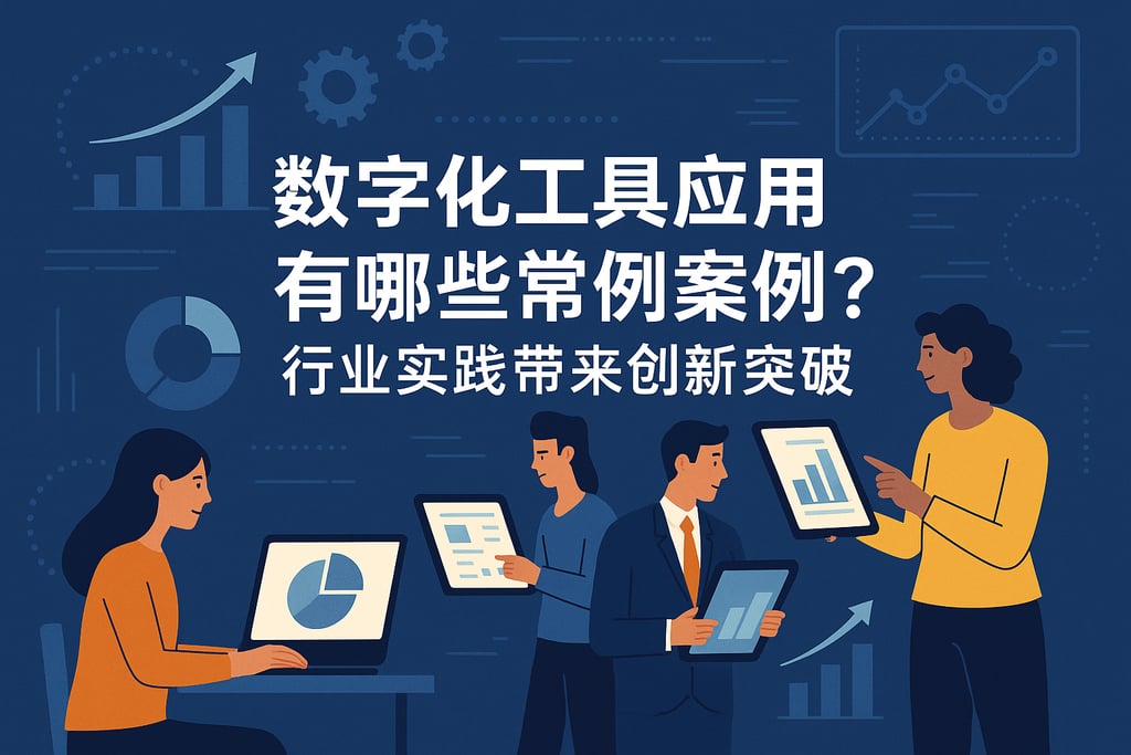 数字化工具应用有哪些典型案例？行业实践带来创新突破