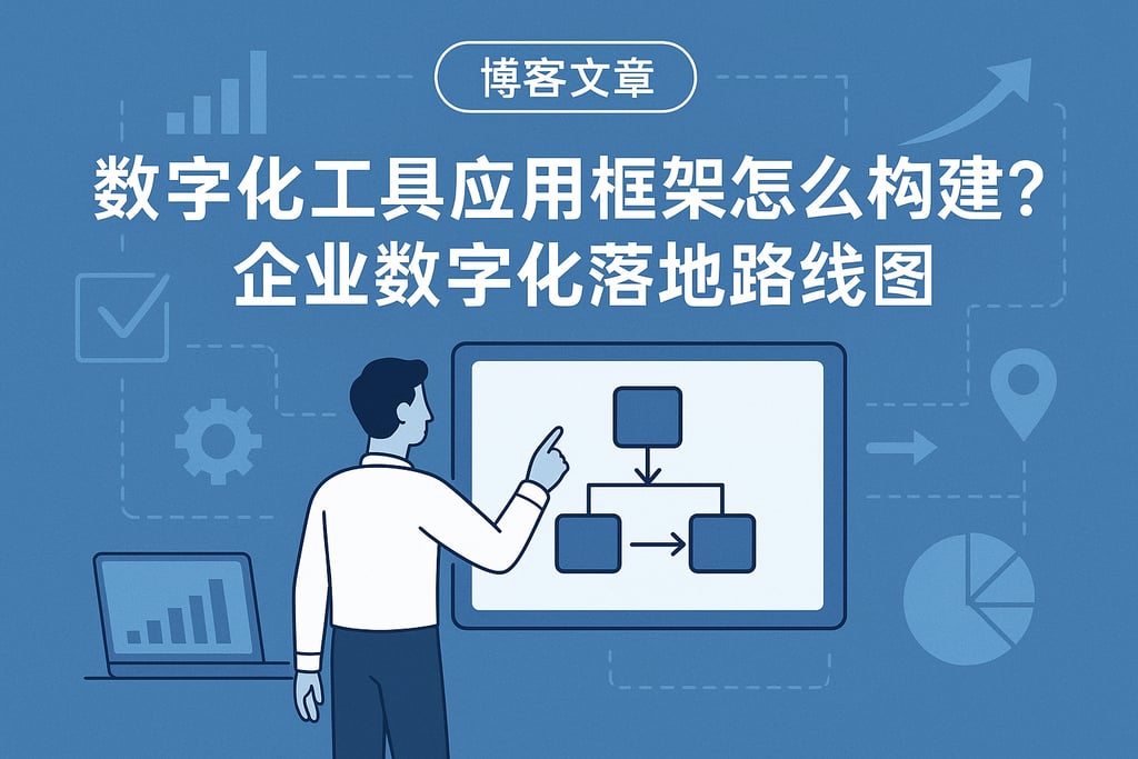 数字化工具应用框架怎么构建？企业数字化落地路线图