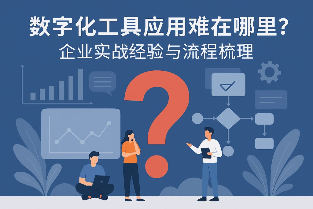 数字化工具应用难在哪里？企业实战经验与流程梳理