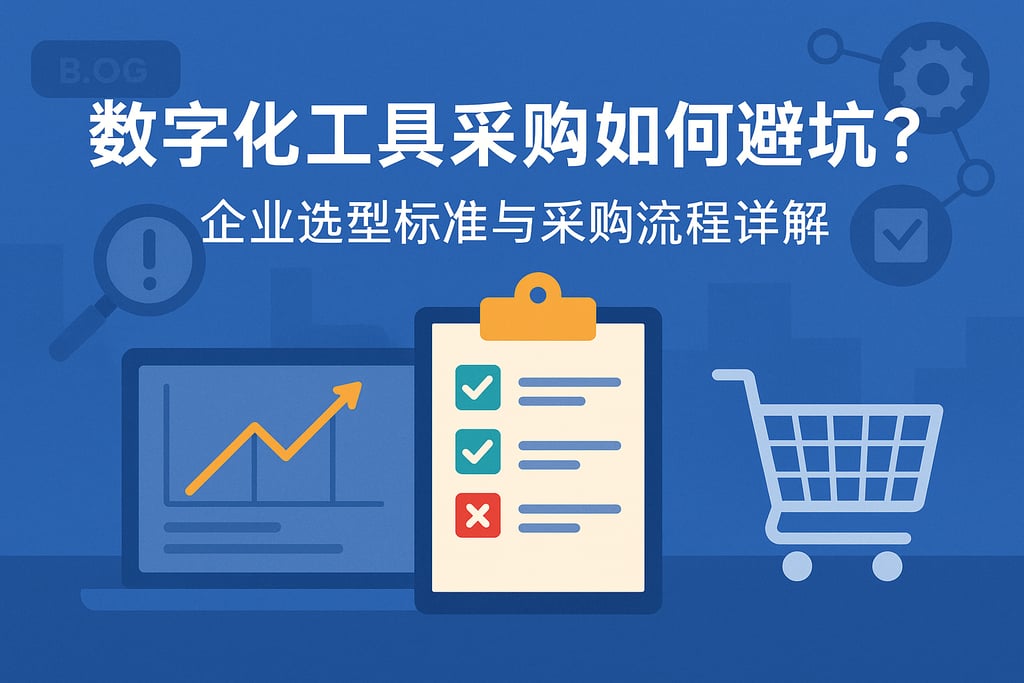 数字化工具采购如何避坑？企业选型标准与采购流程详解