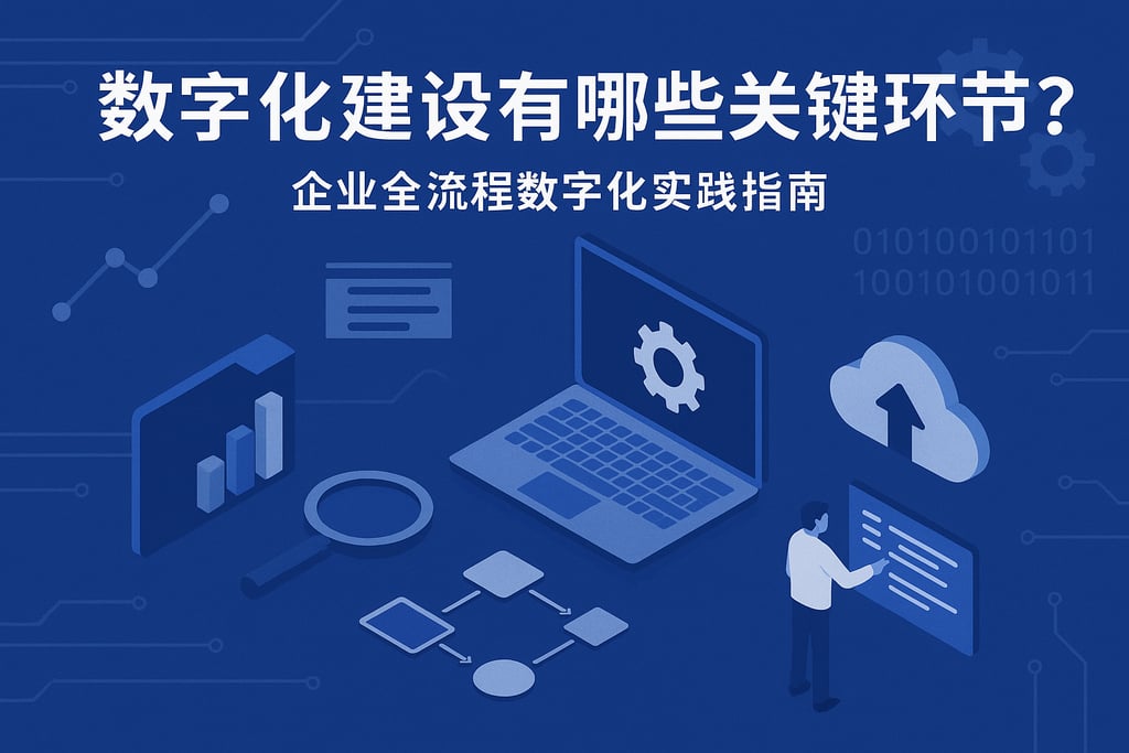 数字化建设有哪些关键环节？企业全流程数字化实践指南