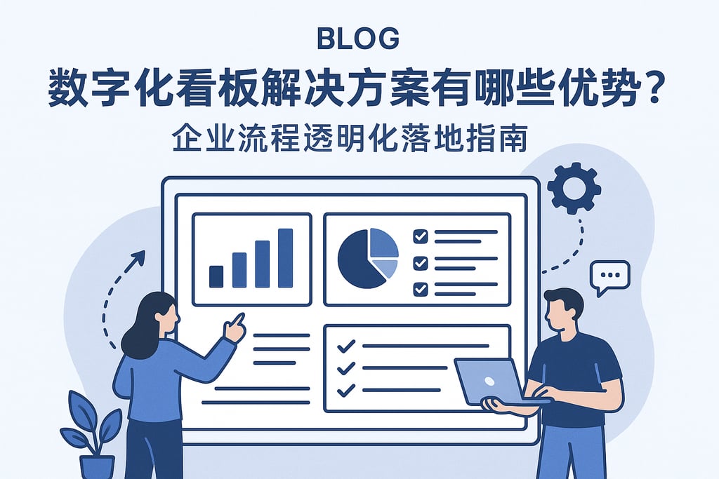 数字化看板解决方案有哪些优势？企业流程透明化落地指南